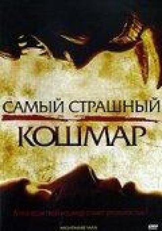 Самый страшный кошмар (фильм 2006)