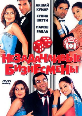 Незадачливые бизнесмены (фильм 2006)