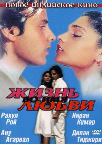 Жизнь во имя любви (фильм 1990)