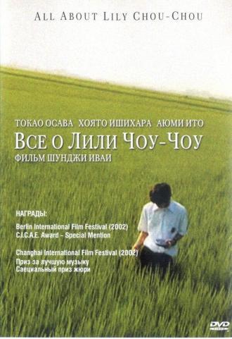 Все о Лили Чоу-Чоу (фильм 2001)