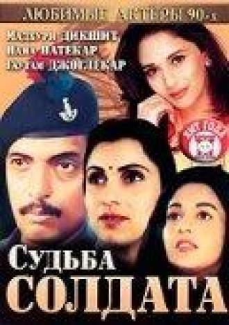 Судьба солдата (фильм 1991)