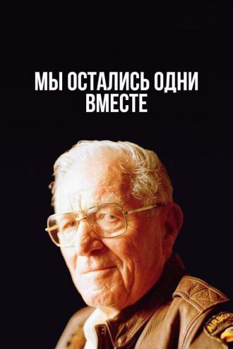 Мы остались одни вместе (фильм 2001)