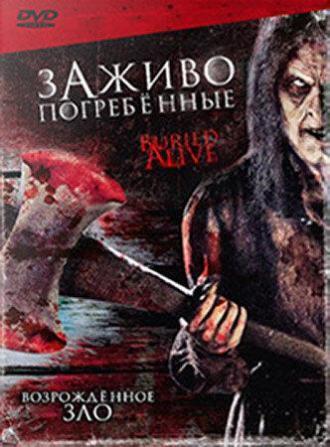 Заживо погребенные (фильм 2007)