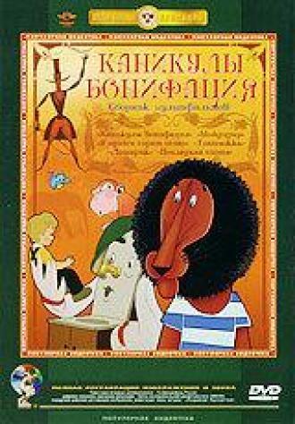 Каникулы Бонифация (фильм 1965)