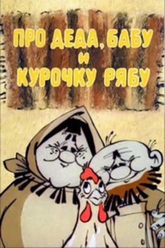 Про Деда, Бабу и Курочку Рябу (фильм 1982)