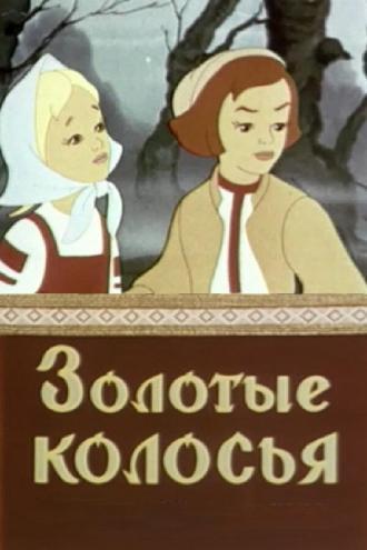 Золотые колосья (фильм 1958)