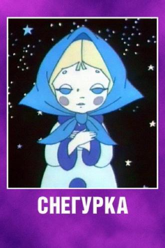 Снегурка (фильм 1969)
