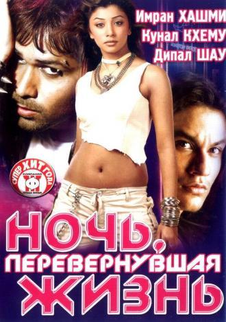 Ночь, перевернувшая жизнь (фильм 2005)