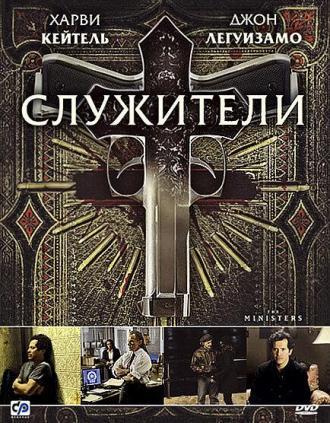 Служители (фильм 2009)