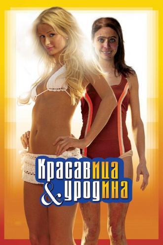 Красавица и уродина (фильм 2007)