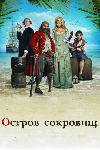 Остров сокровищ (фильм 2007)