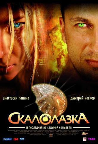 Скалолазка и последний из седьмой колыбели (фильм 2007)