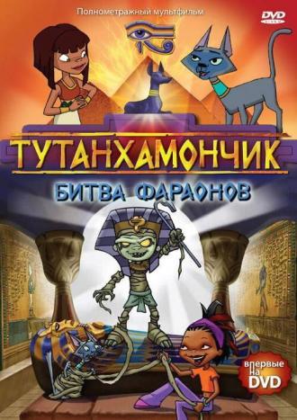 Тутанхамончик (сериал 2003)