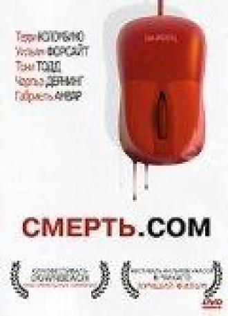 Смерть. com (фильм 2008)