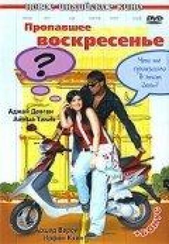 Пропавшее воскресенье (фильм 2008)