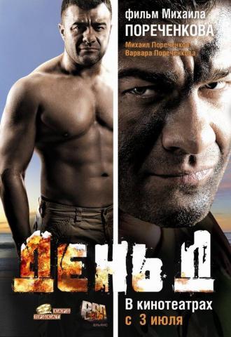 День Д (фильм 2008)