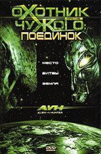 Охотник против Чужого: Поединок (фильм 2007)