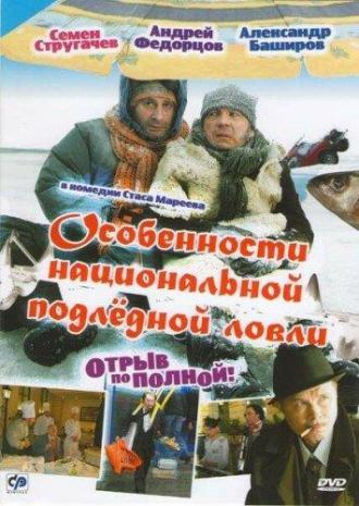 Особенности национальной подледной ловли, или Отрыв по полной (фильм 1995)