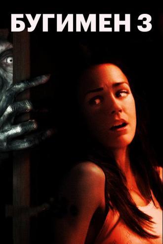 Бугимен 3 (фильм 2008)