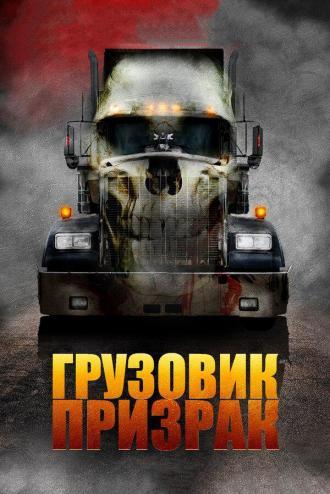 Грузовик-призрак (фильм 2009)