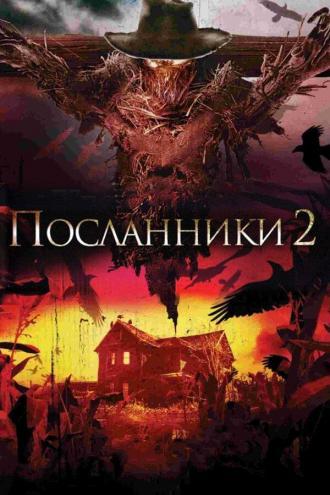 Посланники 2 (фильм 2009)