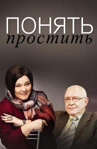 Понять. Простить (сериал 2006)