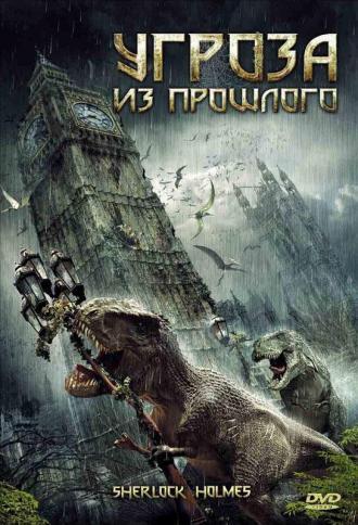 Угроза из прошлого (фильм 2009)