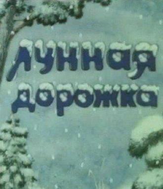 Лунная дорожка (фильм 1990)