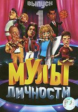 Мульт личности (сериал 2009)