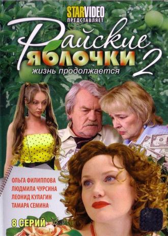 Райские яблочки. Жизнь продолжается (сериал 2009)