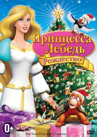 Принцесса-лебедь: Рождество (фильм 2012)