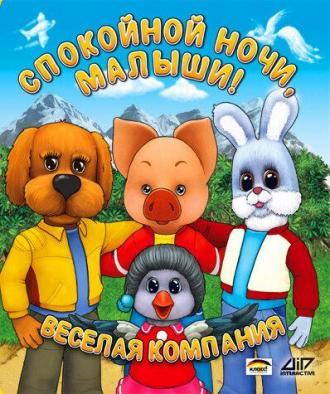 Спокойной ночи, малыши! (фильм 1981)