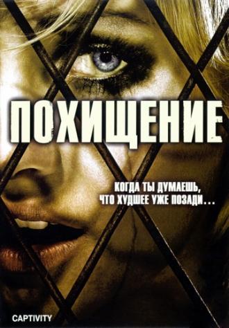 Похищение (фильм 2006)