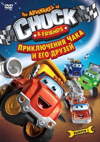 Приключения Чака и его друзей (сериал 2010)