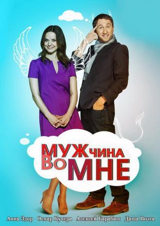 Мужчина во мне (сериал 2011)