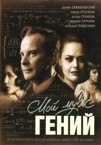 Мой муж – гений (фильм 2008)