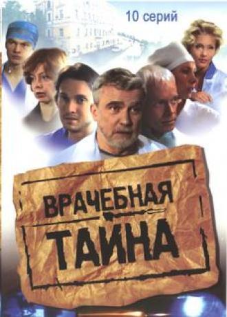 Врачебная тайна (сериал 2006)