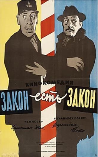 Закон есть закон (фильм 1958)