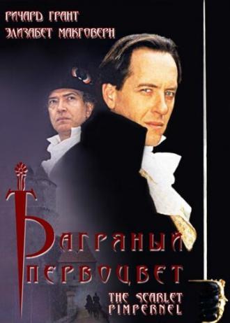 Багряный первоцвет (сериал 1998)