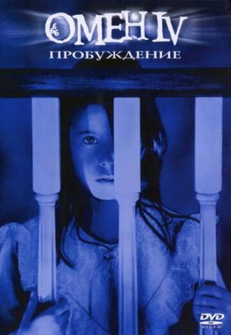 Омен 4: Пробуждение (фильм 1991)