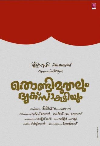 Thondimuthalum Dhriksakshiyum (фильм 2017)