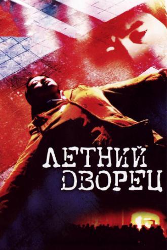 Летний дворец (фильм 2006)