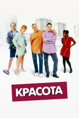 Красота (фильм 1996)