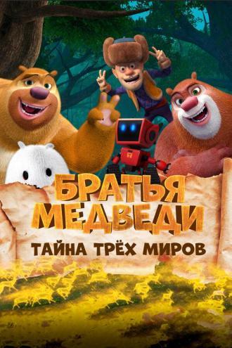 Братья Медведи: Тайна трёх миров (фильм 2017)