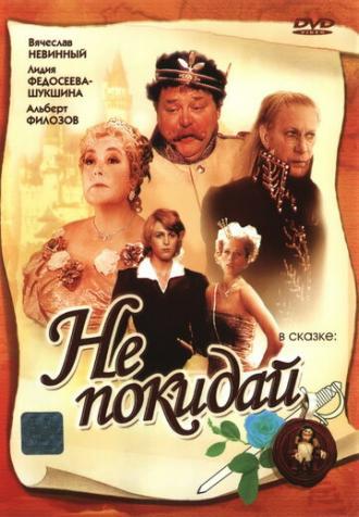 Не покидай… (фильм 1989)