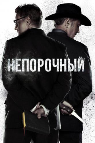 Непорочный (сериал 2017)