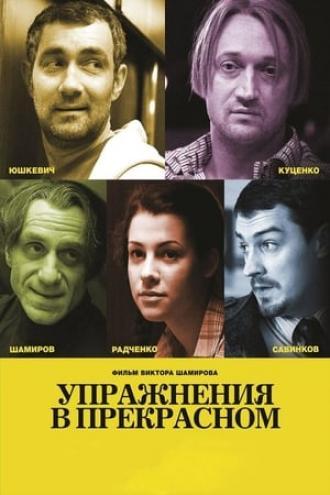 Упражнения в прекрасном (фильм 2011)