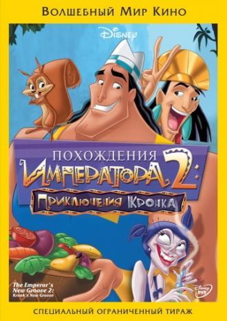 Похождения императора 2: Приключения Кронка (фильм 2005)