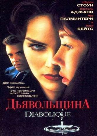 Дьявольщина (фильм 1996)