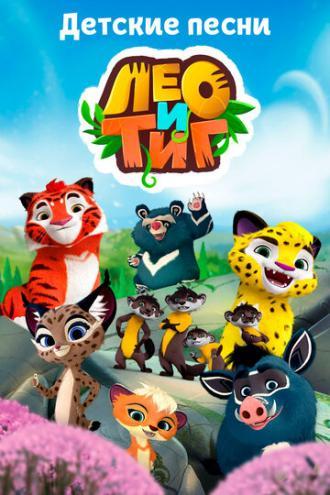 Лео и Тиг. Детские песни (сериал 2016)